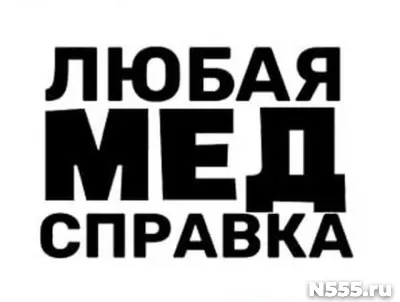 Купить медицинскую справку в Ростове-на-Дону